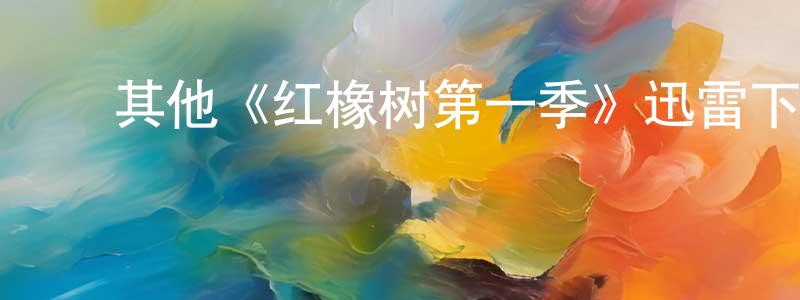 ﻿其他《红橡树第一季》迅雷下载/在线观看/百度云-都市/情感-美剧天堂 ﻿陈长琳的blog